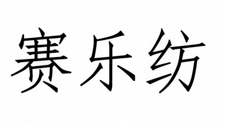  em>赛 /em> em>乐 /em> em>纺 /em>