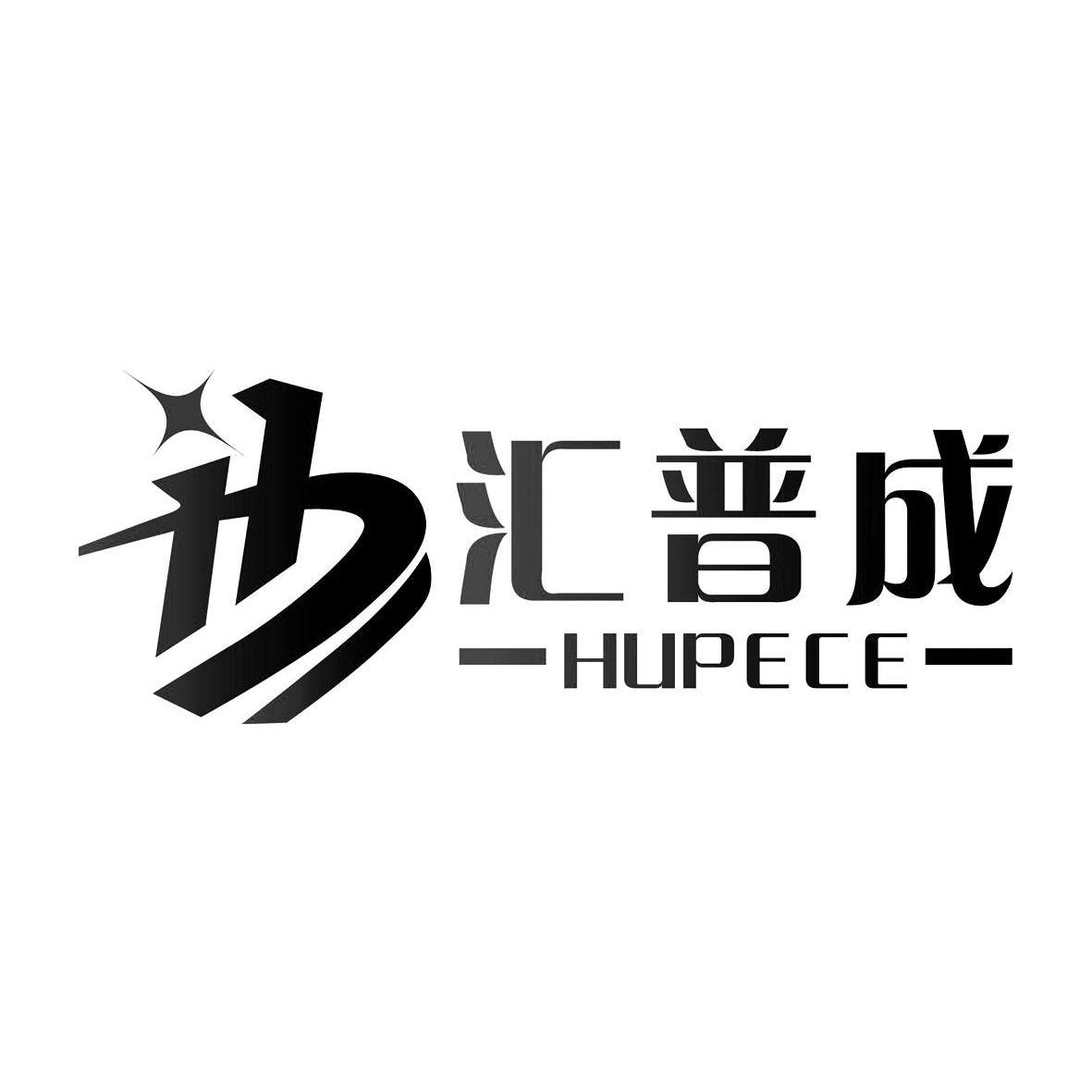 汇普成  em>hupece /em>