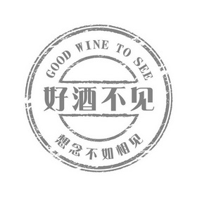 好酒不见想念不如相见