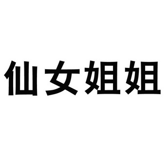 姐姐两个字的图片图片