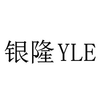 银隆yle