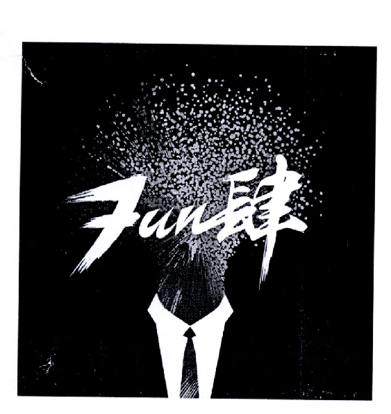  em>fun /em>  em>肆 /em>