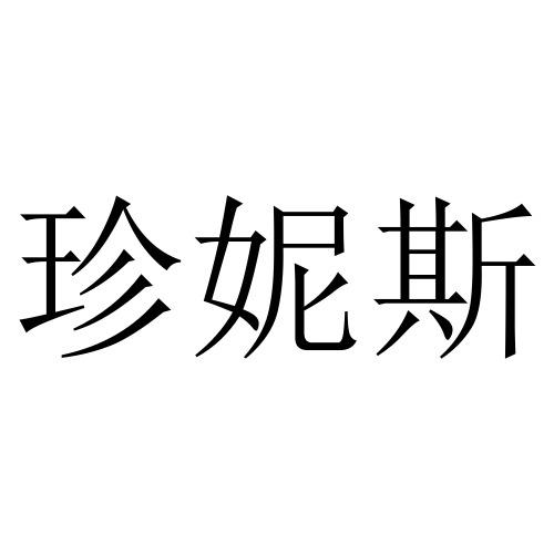 商标详情申请人:广州市莉莉娜生物科技有限公司 办理/代理机构:汉唐信