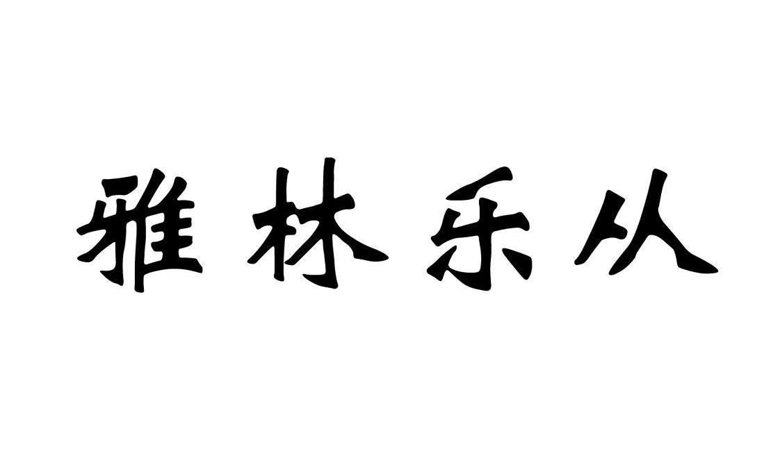 em>雅林/em em>乐从/em>