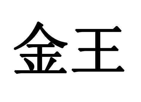 金王
