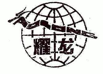 耀龙商标注册申请申请/注册号:4363927申请日期:2004