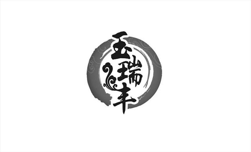 瑞丰珠宝首饰有限公司(瑞丰珠宝首饰有限公司招聘)