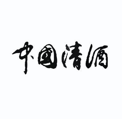  em>中国 /em> em>清酒 /em>