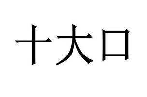  em>十大 /em> em>口 /em>