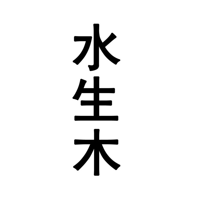  em>水生木 /em>