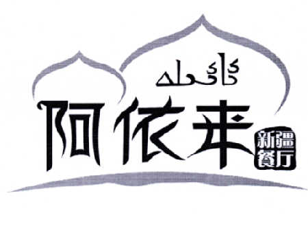  em>阿依 /em> em>来 /em> em>新疆 /em> em>餐厅 /em>