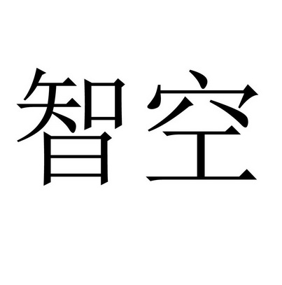智空- 商标 - 爱企查