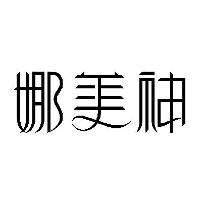 纳美丝_企业商标大全_商标信息查询_爱企查