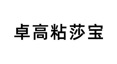 商标详情申请人:济南卓高建材有限公司 办理/代理机构