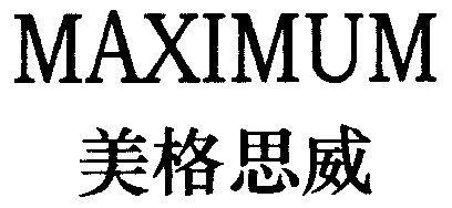 美格思 威 maximum商標轉讓完成