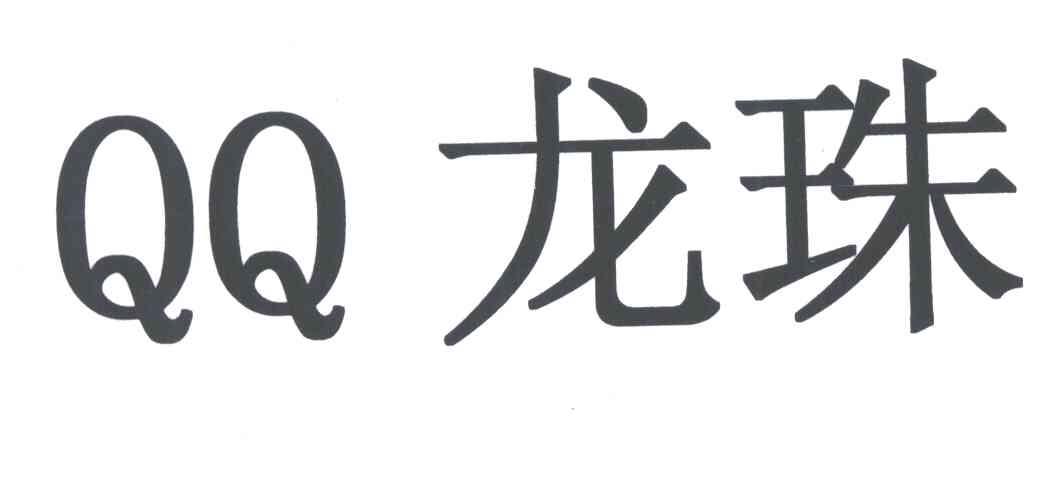  em>龙珠 /em>; em>qq /em>