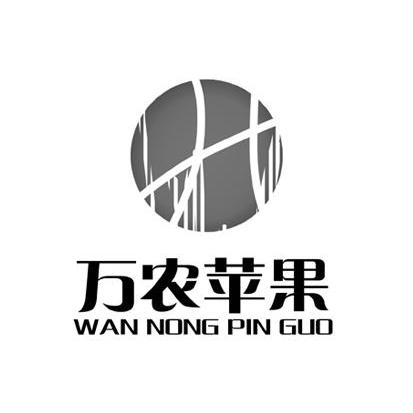 em>万/em em>农/em em>苹果/em wan nong pin guo