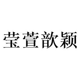 莹萱 em>歆颖/em>