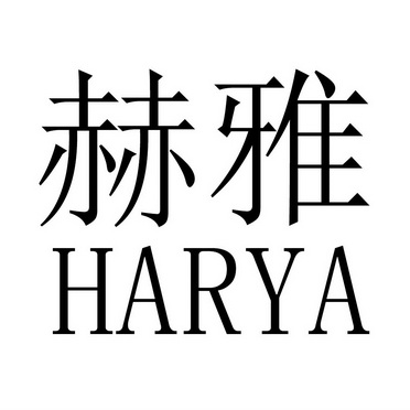赫雅harya
