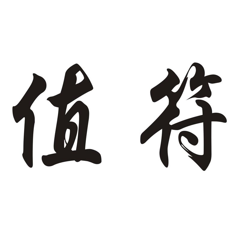  em>值 /em> em>符 /em>