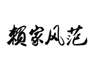 赖家风范 - 企业商标大全 - 商标信息查询 - 爱企查