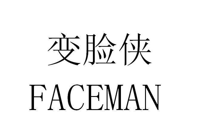 变脸侠faceman_企业商标大全_商标信息查询_爱企查