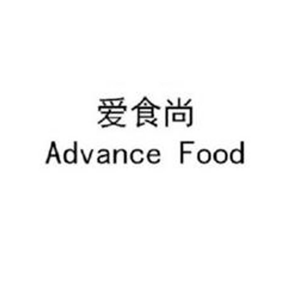 em>爱/em em>食尚/em em>advance/em em>food/em>