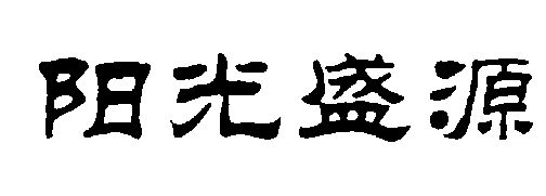 阳光盛源 - 商标 - 爱企查