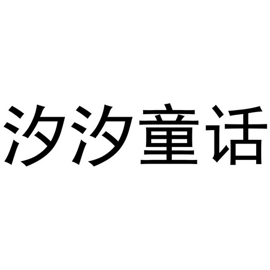 申请人名称(英文-申请人地址(中文)浙江省湖州市吴兴区织里镇河西