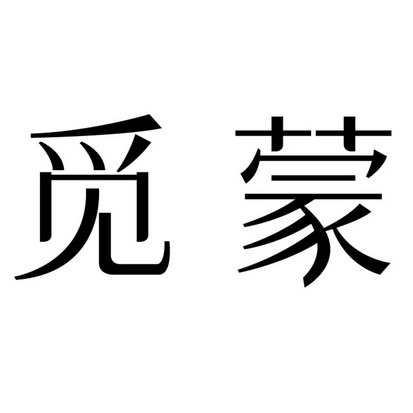 觅蒙 企业商标大全 商标信息查询 爱企查