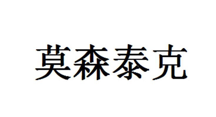 第12类-运输工具商标申请人:芜湖 莫森泰克汽车科技股份有限公司办理