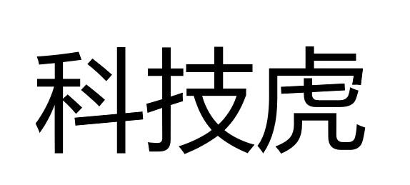 科技虎                                    
