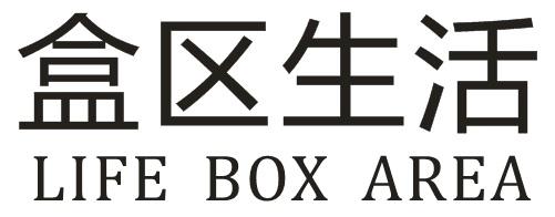  em>盒 /em> em>区 /em>生活 life  em>box /em>  em>area /em>