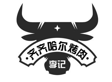齐齐哈尔烤肉李记 - 商标 - 爱企查