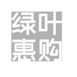 绿叶惠购 - 企业商标大全 - 商标信息查询 - 爱企查