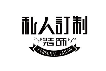  em>私人 /em> em>订制 /em>  em>装饰 /em>  em>personal /em>  em>