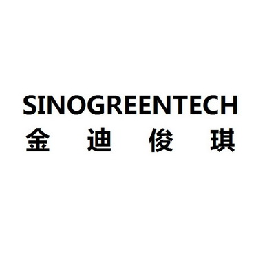 金迪俊 琪 sino green tech商标已注册