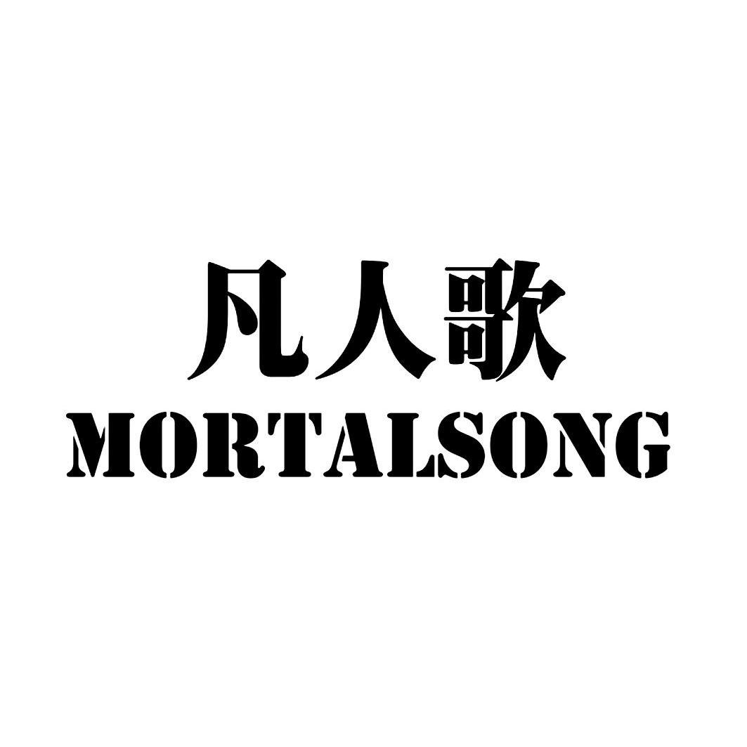 凡人歌  em>mortalsong /em>
