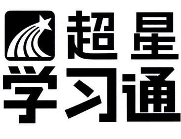 em>超星/em em>学习/em em>通/em>