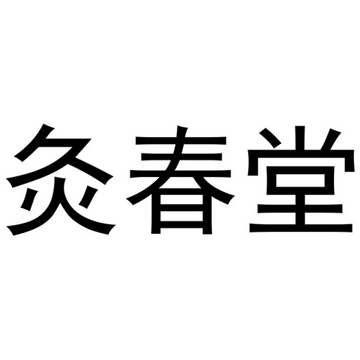 灸春堂