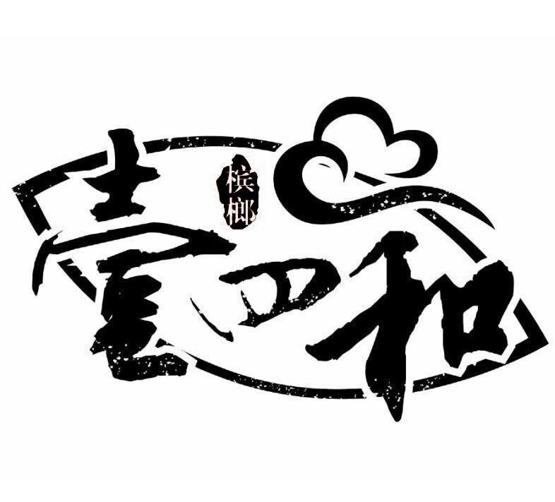  em>壹 /em> em>四 /em> em>和 /em> em>槟榔 /em>