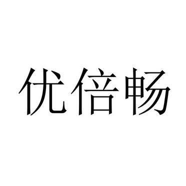 优倍畅