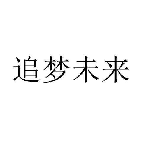 追梦未来 - 企业商标大全 - 商标信息查询 - 爱企查