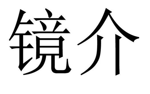  em>镜介 /em>
