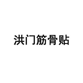 洪门筋骨贴 - 企业商标大全 - 商标信息查询 - 爱企查