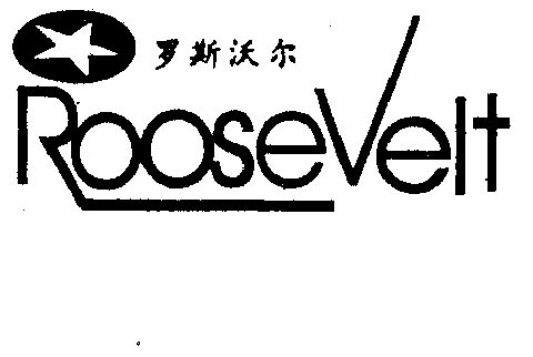 罗斯沃尔 roosevelt商标无效