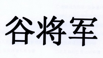 谷 em>将军/em>