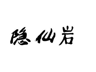 隐仙岩