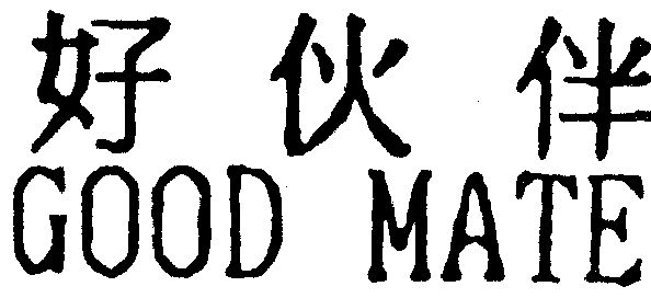 好伙伴;good mate - 商标 - 爱企查