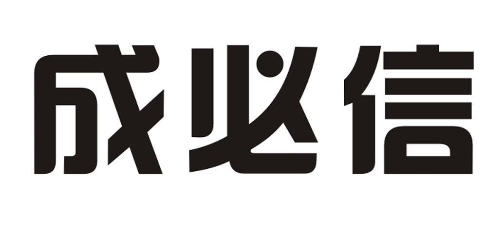 第05类-医药商标申请人:江西成必信生物科技有限公司办理/代理机构